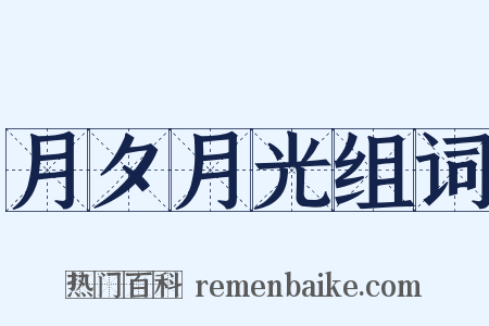 月夕月光组词是什么意思的图片